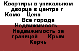 Квартиры в уникальном дворце в центре г. Комо › Цена ­ 84 972 000 - Все города Недвижимость » Недвижимость за границей   . Крым,Керчь